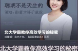 刘媛媛：北大学霸教你高效学习的秘密