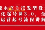 高流水高业绩发型设计师差异化起号课3.0，全方位运营起号流程讲解