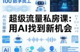 你的AI数字员工100个智能体，超级流量私房课，用AI找到新机会