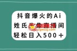 抖音爆火的AI姓氏头像直播，轻松日入500＋