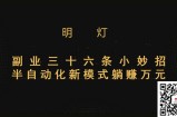 明灯三十六条小妙招之第13招半自动化新模式躺赚万元