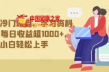 抖音贼冷门项目，学习资料拉新，每日收益超1000+，小白轻松上手【揭秘】