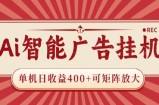 AI智能广告挂机 单机日收益400+ 可矩阵放大 设备越多收益越大 背靠大平台 绿色稳定