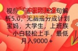 视频号道家经典金句解析5.0.无脑撸分成计划，小白轻松上手，最低月入9000+【揭秘】