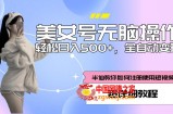 美女号无脑操作，轻松日入500+，全自动变现，超详细教程