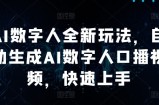 AI数字人全新玩法，自动生成AI数字人口播视频，快速上手