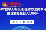 GPT数字人新玩法 操作方法简单 小白也能轻松日入1000+【揭秘】