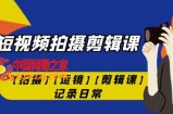 手机短视频-拍摄剪辑课【拍摄】【运镜】【剪辑课】记录日常