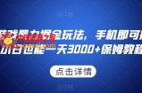 抖音游戏暴力掘金玩法，手机即可操作，小白也能一天3000+保姆教程【揭秘】