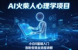 AI火柴人心理学短视频项目，小白0基础入门，涨粉变现全流程讲解
