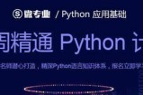 11周精通Python计划