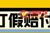 全平台打假/吃货/赔付/假一赔十,日入500的案例解析【详细文档教程】