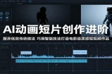 AI动画短片创作进阶：摒弃低效传统做法，巧用智能技法打造电影级质感短视频作品