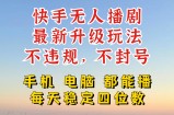 快手无人播剧，24小时JI轻松变现，玩法新升级，不断播，不违规，手机电脑都可以播