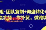 琼姐·团队复制+询盘转化+展会实操，学外贸，做跨境