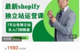 2023年shopify独立站运营课，7天让你独立站从入门到精通