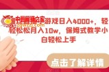 通过直播小游戏日入4000+，轻轻松松月入10w，保姆式教学小白轻松上手【揭秘】