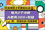 吃瓜项目之不要脸玩法，每天2小时，收益300+(附 快手美女号引流+吃瓜渠道)