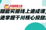 千川赋能实操线上速成课，让你快速掌握干川核心投放技能