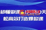AI秒懂做课，1天顶10天轻松高效打造爆款课
