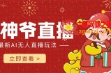 抖音快手财神爷AI智能直播间 无需真人出镜实时互动 不封号礼物打赏赚到手软
