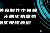 2024美食制作中视频项目，无需实拍靠剪辑无脑实现纯原创
