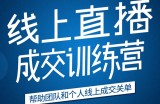《21天转型线上直播训练营》让你2020年抓住直播红利，实现弯道超车