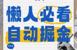 全网各大平台暴力掘金，通过独家自研软件单日疯狂捞金500+，纯小白10