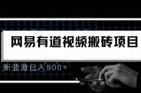 最新有道词典视频搬运项目，新蓝海日入800+