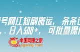 视频号网红短剧搬运，条条过原创，日入500+，可批量操作【揭秘】