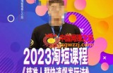文涛·2023淘短精准人群快速爆发玩法，​快速高效自创视频及全店运营思维