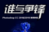 Photoshop CC 2018/2019顶级大师视频教程