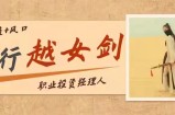 实战投资课－－投行越女剑