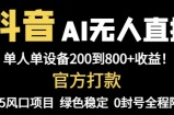 抖音AI无人直播，全自动带货，单设备轻松躺赚800+，我愿称今年最牛逼