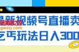 最新视频号直播卖惨乞讨玩法，流量嘎嘎滴，轻松日入300+