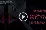 maya2019实战教程