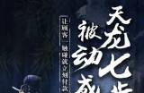 甄琦学长天龙七步-被动成交大法，让顾客一触碰就立刻付款-价值1977元