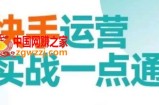 快手运营实战一点通，这套课用小白都能学会的方法教你抢占用户，做好生意