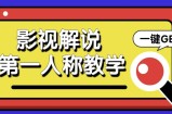 借助AI制作影视人物第一人称解说视频，条条爆款10w+！【保姆级教学】