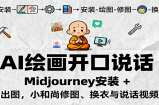AI绘画开口说话，Midjourney安装 + 绘图出图，小和尚修图、换衣与说话视频制作