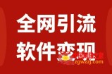（7614期）各大网站引流方法，手机软件虚似资源变现新项目，日入1000＋