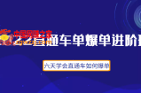 2022直通车爆单进阶班2.0：六天学会如何通过直通车爆单（价值998元）