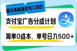 （12860期）国庆最新稳定风口项目，支付宝广告分成计划，简单0成本，单号日入500+