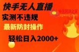快手无人直播，不违规搭配最新的防封操作，轻松日入2000+【揭秘】