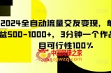2024全自动流量交友变现，单日收益500-1000+，3分钟一个作品，项目可行性100%【揭秘】