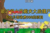 外面收费998的项目最近很火的戴夫大战僵尸，还没烂大街，现在玩定能吃肉