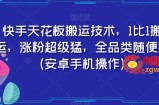 快手天花板搬运技术，1比1搬运，涨粉超级猛，全品类随便搬（安卓手机操作）