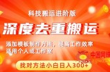 中视频撸收益科技搬运进阶版，深度去重搬运，找对方法小白日入300+