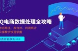 PQ电商数据处理全攻略，动态路径、表合并、利润统计，实操教学快速掌握