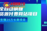 全自动躺赚资源付费网站项目：年赚20万长期项目（详细教程+源码）23年更新
